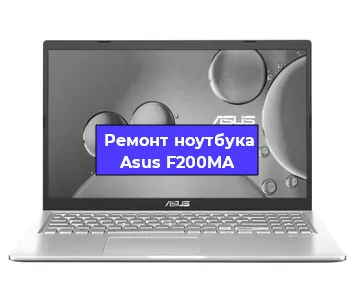 Замена материнской платы на ноутбуке Asus F200MA в Ростове-на-Дону